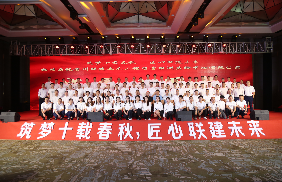 貴州聯(lián)建隆重舉辦十周年慶典暨員工文藝匯演活動(dòng)