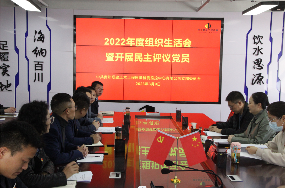 統(tǒng)一思想開(kāi)新局 鼓足干勁奏華章 ——貴州聯(lián)建黨支部召開(kāi)2022年度組織生活會(huì)